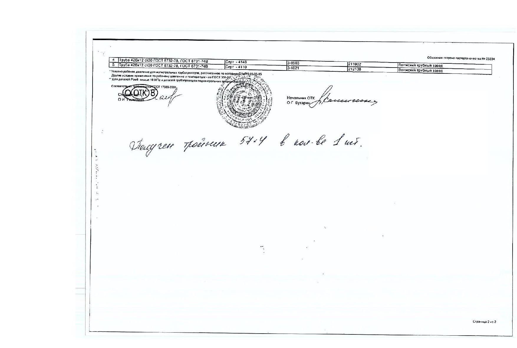 Сертификат на переход 426х10-325х8 ст.20 (1.2)